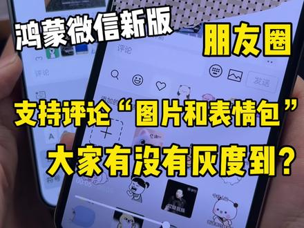 鸿蒙微信最新版朋友圈支持“评论图片和表情包”啦!大家快去看看有没有灰度到的幸运儿~#鸿蒙微信 #鸿蒙6 #数码科技 #鸿蒙越用越香 #我的鸿蒙体验