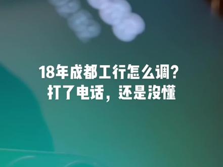 18年存量房房贷利率怎么调?只说了自动调整,公告没看到19年以前的调整标准呢,现在都很懵…#同城 #成都 #存量房贷利率 #房地产 #楼市