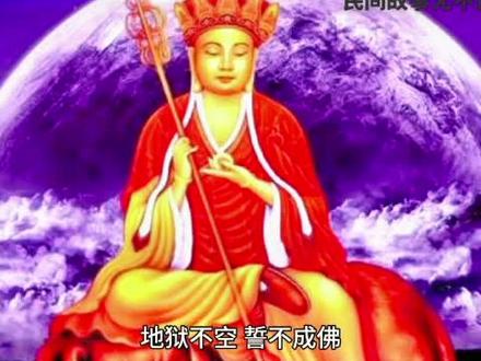 地藏王菩萨的三个故事#广结善缘 #积德行善