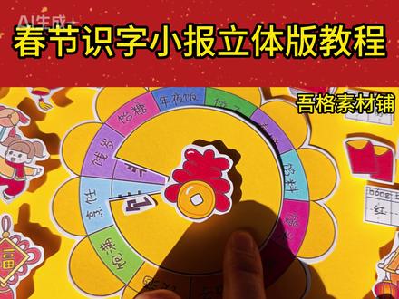 H5888春节识字小报立体版制作教程#新年识字手抄报 #春节立体手抄报 #春节识字小报 #春节识字剪贴报 #识字小报一年级
🉑打印彩图剪贴制作~轻松完成
🉑打印线稿涂色写字剪贴制作~效果更真实
🉑看置顶视频查看电子版彩图线稿获取方法
感谢喜欢❤❤❤持续更新
已注册版权(🈲商用禁搬运)