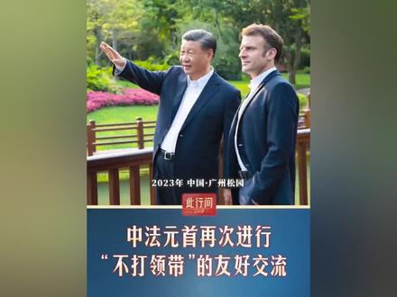 12月5日,国家主席习近平在都江堰同法国总统马克龙进行友好交流。以治水之道,启迪治国理政的方略,镜鉴全球治理的经纬……跟随习近平主席此行,感受融汇古今、联通中外的中国“治”慧。(来源:人民日报)