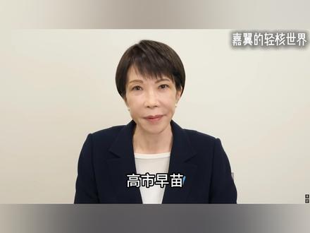高市早苗已经赢得日本大选,自民党有望大胜!日本人未来必后悔 #日本 #全球创作者计划 #硬核深度计划 #零基础看懂全球