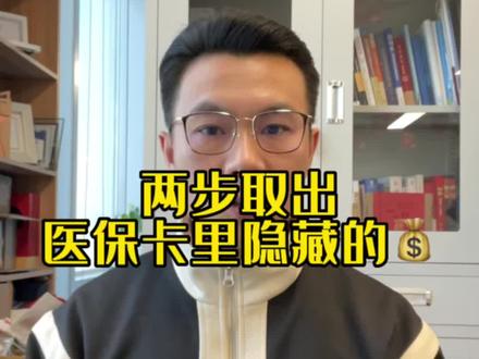 两步取出医保卡里隐藏的💰#社保 #干货分享 #医保 #知识分享 #一定要看到最后