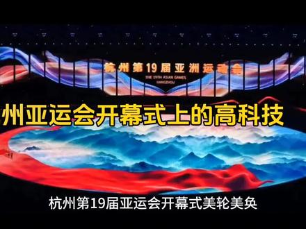 杭州亚运会开幕式的高科技元素无处不在,从头至尾充分融入到每个节目中。展现出了开幕式的独特气质。
#上热门 #杭州亚运会 #黑科技#杭州 #开幕式