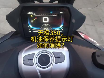 #无极350踏板,#SR4Max 2023款,机油保养提示灯如何消除?