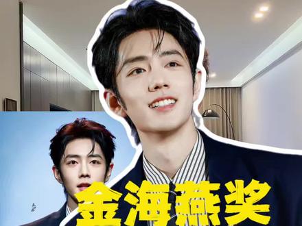 恭喜肖战荣获金海燕奖影帝!一出场秒了全世界!三帝在手,就知道实力有没有!!#肖战 #肖战金海燕奖最佳男主角 #亚洲艺术电影节 #得闲谨制 #藏海传