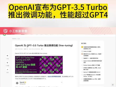 OpenAI宣布为GPT-3.5 Turbo推出微调功能,性能超过GPT4 #小工蚁 #openai