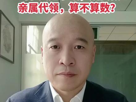 出了交通事故,赔偿款亲属代收,算不算数?#法律