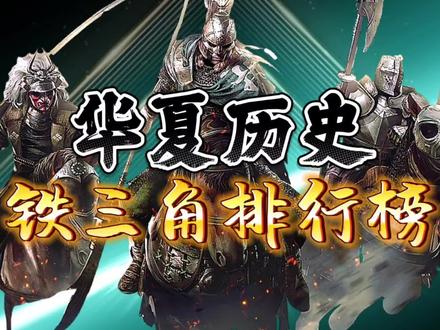 华夏历史,十大铁三角排行榜!您心目中的第一三人组合是哪一组?#历史 #历史人物 #历史朝代 #开国之君 #开国功臣