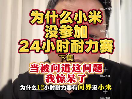 为什么小米不参加耐力赛?下集|没参赛就是不行?这是什么言论? #小米汽车 #耐力赛 #纽北赛道 #净化车圈 #凯文龙说车