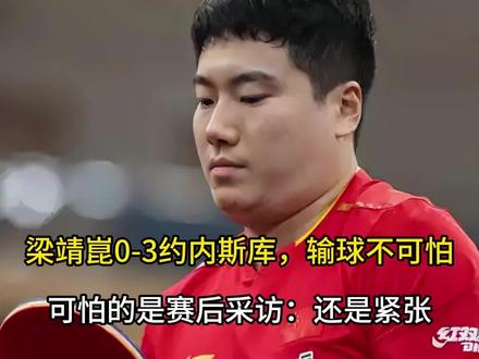梁靖崑0-3约内斯库,输球不可怕,可怕的是赛后采访:还是紧张