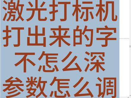 激光打标机打出来的字不怎么深参数怎么调