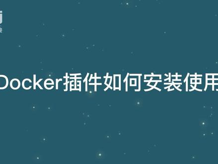 docker插件如何安装使用 #docker插件 #爱快路由 #ikuai