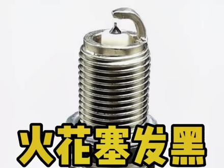 简单聊聊#火花塞 应该多久进行更换。#汽车知识 #汽车维修 #抖音汽车 #汽车人共创计划 #汽车 #汽车知识
