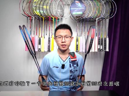 【白说】打了一个月,我来讲讲雷霆90怎么选 #羽毛球 #羽毛球拍 #李宁
