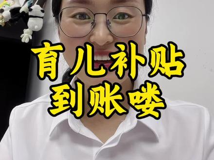育儿补贴到账了#热门 #河南育儿补贴 #安徽育儿补贴 #育儿补贴 #育儿补贴新政策