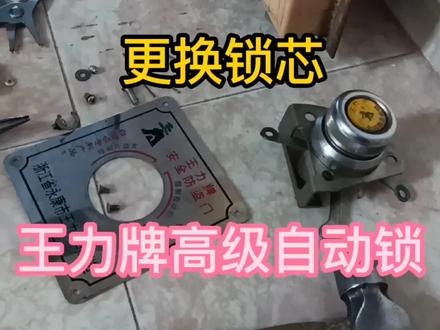 更换锁芯#王力牌高级自动锁锁芯更换#海门#海龙电器维修 #维修 #换锁