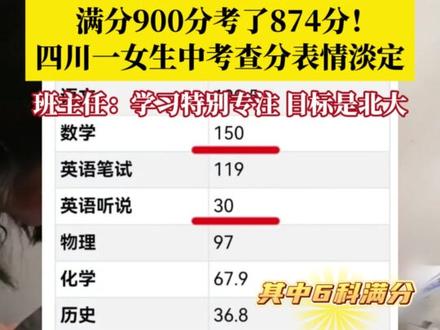 #四川一女生中考满分900分考了874分 ,看到6科满分表情“淡定”。班主任:她学习特别专注,目标是北大!祝莘莘学子皆得所愿,金榜题名!#中考查分