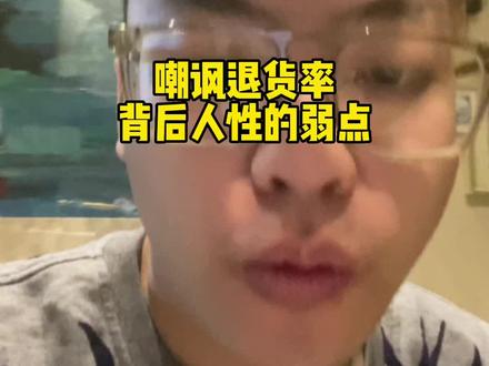 退货率高不代表没利润,退货率低不代表不亏钱。#直播电商#珠宝直播#珍珠直播