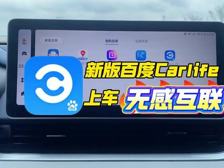 【升级车机】新版Carlife支持无感互联,无需盒子无需模块,安装到车机即可使用#鑫河车机 直播号@鑫河车机(直播号) #免费升级车机 #百度Carlife #每天一个用车知识 #手机互联