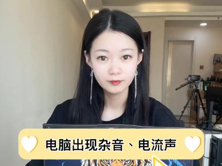 电脑麦克风有杂音,电流声,win11这个优化一定要做~#电脑知识 #电脑小技巧 #电流麦 #win11