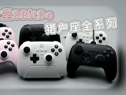 【无线+底座】八位堂猎户座真无线手柄大横评(上) #8BitDo #手柄测评