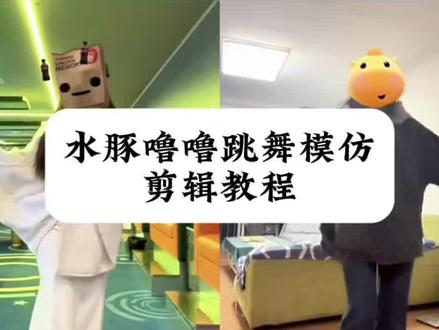 水豚噜噜跳舞模仿剪辑教程 水豚噜噜跳舞模仿教学 水豚噜噜跳舞真人版 水豚噜噜跳舞模仿男生 水豚噜噜跳舞转场 水豚噜噜跳舞素材#水豚噜噜跳舞 #水豚噜噜跳舞模仿 #剪映 #噜噜本噜 #水豚噜噜舞蹈 水豚噜噜跳舞视频怎么制作 水豚噜噜跳舞素材绿幕 水豚噜噜跳舞素材下载 水豚噜噜跳舞视频模板 水豚噜噜跳舞动图 水豚噜噜跳舞素材 水豚噜噜跳舞素材无水印 水豚噜噜跳舞视频素材 水豚噜噜跳舞视频模板 水豚噜噜跳舞剪辑教程 水豚噜噜跳舞剪辑素材 水豚噜噜灯光跳舞剪辑教程 水豚噜噜跳舞教学 水豚噜噜转场 水豚噜噜跳舞模仿男生 噜噜 噜噜本噜 噜噜本噜转场教程 噜噜本噜舞蹈教学 噜噜本噜转场教程 噜噜本噜转场特效