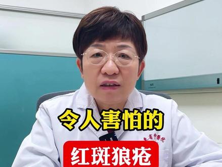 红斑狼疮什么人更容易得? #系统性红斑狼疮 #红斑狼疮 #女性健康 #医学科普 #何羿婷