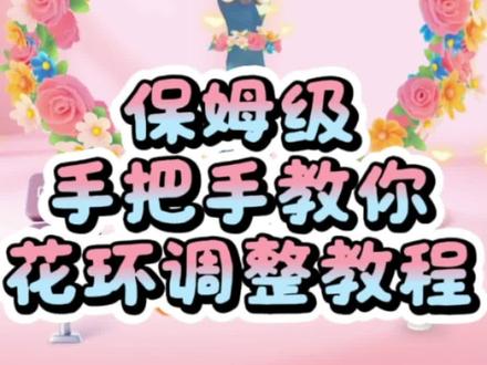 #小火人花环调整教程 #小火人装扮教程 #小火人
手把手教你怎么调整花环卡花环!