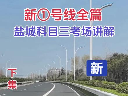 #再好的副驾驶不如自己手握方向盘
盐城科目三新①号线全篇视频讲解
有问题的留下你的疑问,我帮你一一解答