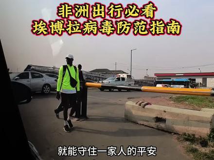 干货|埃博拉传播途径&日常防护指南 警惕!埃博拉病毒风险⚠️非洲出行务必注意
#尼日利亚#非洲#埃博拉病毒#海外生活必看#埃博拉病毒防护全攻略