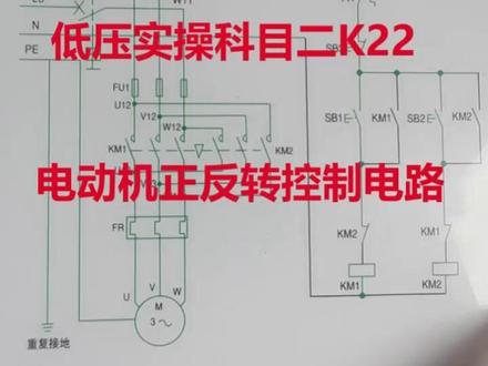 低压实操K22 电动机正反转控制电路
