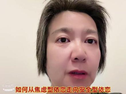 如何从焦虑型依恋走向安全型依恋 #焦虑型依恋人格 #焦虑型依恋 #安全型依恋人格 #安全型依恋 #心理咨询师