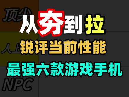 锐评当前性能最强的八款游戏手机! 从夯到拉一共五个等级,我会综合用户口碑、性能释放、性价比三大维度来做出评价。
#红魔11Pro+ #iqoo15 #一加15 #荣耀win