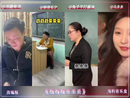 战战战我杀杀杀…停不下来了
#战战战我杀杀杀 #战战战杀杀杀 #战战战我杀杀杀花式改编 #喊麦 #改编歌曲