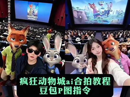 尼克朱迪ai合照指令教程 尼克和朱迪ai合照口令 尼克朱迪俯拍合照ai指令 尼克朱迪ai合照教程 尼克朱迪ai合照教程 尼克朱迪合照p图指令 和尼克朱迪ai合照教程 尼克朱迪合照ai指令 尼克朱迪ai合照素材 尼克朱迪ai合照模板 和狐兔cp一起合照 狐兔cp合照生成 狐兔cp合照特效 狐兔cp合照我先晒了 狐兔cp合照姿势 狐兔cp合照指令 狐兔CP合照教程 狐兔cp合照怎么做 狐兔cp合照文案 狐兔cp合照壁纸 和疯狂动物城合照主演ai指令 和疯狂动物城ai合照制作教程 和疯狂动物城主角合照教程 和疯狂动物城电影院合照ai 和疯狂动物城角色合照 和疯狂动物城海报合影 和疯狂动物城 疯狂动物城2 和疯狂动物城主角一起看首映 和疯狂动物城合照剪映 疯狂动物城合拍 疯狂动物城合拍指令 疯狂动物城合拍图片 疯狂动物城合拍教程豆包 疯狂动物城合拍ai特效 疯狂动物城合拍素材 疯狂动物城合拍闺蜜 疯狂动物城合拍ai视频教程 疯狂动物城合拍情侣 疯狂动物城合拍即梦 疯狂动物城ai合照教程 疯狂动物城ai合照 疯狂动物城2ai合照模板 疯狂动物城合照我先预制上了 疯狂动物城ai合照动态图 疯狂动物城2ai合照 疯狂动物城2合照豆包指令 疯狂动物城ai合照素材 疯狂动物城人物图片 疯狂动物城2合照教程 疯狂动物城2图片 疯狂动物城ai合影 疯狂动物城ai合影特效 疯狂动物城合影 疯狂动物城合拍教程 疯狂动物城合拍教程详细步骤 疯狂动物城合拍教程剪映图片设计 疯狂动物城合拍教程豆包P图 疯狂动物城合拍照片 疯狂动物城合拍教程尼克朱迪 疯狂动物城迪士尼 疯狂动物城2今天上映 疯狂动物城ai合照豆包指令 疯狂动物城ai合照豆包口令 疯狂动物城ai合照原图 疯狂动物城ai合照豆包 疯狂动物城2双人合照相框 疯狂动物城2双人合照 疯狂动物城情侣合照ai口令 疯狂动物城双人合照相框 疯狂动物城朋友圈 疯狂动物城2相框 跟疯狂动物城合照教程 疯狂动物城合影剪同款 和疯狂动物城人物合影p图教程 疯狂动物城ai合照相款 与疯狂动物城合影配文 疯狂动物城相框图照 疯狂动物城狐狸和兔子合拍相框 疯狂动物城全员大合照相框 疯狂动物城合拍相框 疯狂动物城2ai合照制作 疯狂动物城2ai合照制作口令 #豆包ai #豆包P图已经nextlevel了 #疯狂动物城合拍 #狐兔cp合照我先晒了 #疯狂动物城2