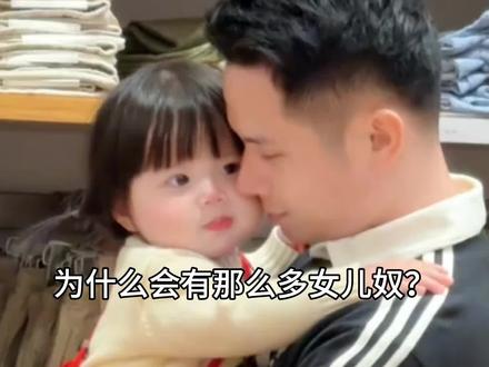 为什么会有那么多女儿奴?#生女孩 #科普知识 #拒绝废话科普 #有趣的知识又增长了