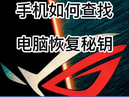 手机如何查找电脑恢复秘钥#创作灵感 #电脑知识 #电脑技巧 #恢复密钥