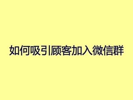 如何吸引顾客加入微信群?这招让你快速获取潜在客户 #产品推广方法 #推广方法