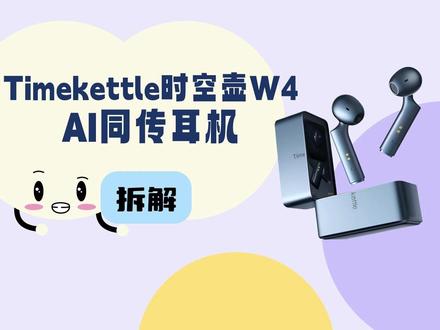 拆解视频:Timekettle时空壶W4 AI同传耳机 Timekettle时空壶W4 AI同传耳机,搭载骨声纹麦克风阵列,配合失量降噪算法,支持平均100dB噪声消除,嘈杂场景下保障清晰拾音;搭载Deepseek、豆包、ChatGPT等大模型,并定向优化翻译,实现智能断句、上下文联系、自动纠错等功能,平均翻译准确率可达98%;同时支持手动添加专有名词,AI自动修正识别,让翻译结果越来越准确。