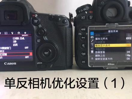 佳能视频很多,尼康少,给大家录个尼康的优化设置,仅供参考,不足请多包涵。#佳能相机 #尼康 #单反 #相机设置