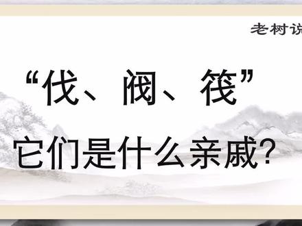 妈妈带孩子3分钟学会3个字,“伐、阀、筏”的解析。