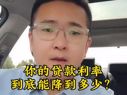 2017-2022年买房的,你的贷款利率,到底能下降到多少?快来看一下吧!#上热门房产话题 #一个敢说真话的房产人 #青岛房产#利率下调 #干货分享