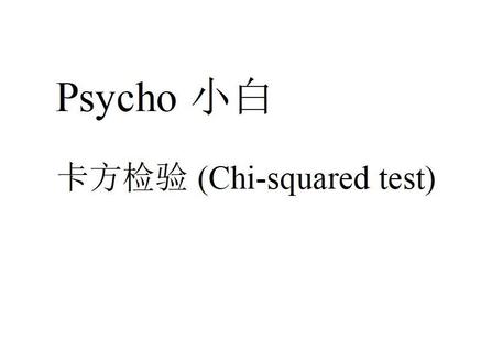 【统计科普】七分钟掌握卡方检验-卡方拟合度、卡方独立性检验 #卡方检验 #卡方拟合度检验 #卡方独立性检验