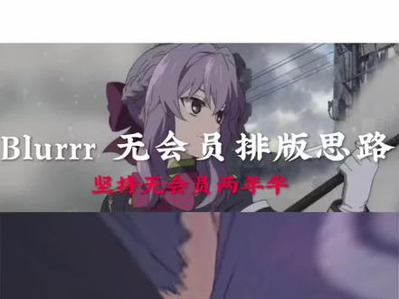 没流就发教程如何呢 #blurrr教程#blurrr剪辑教学