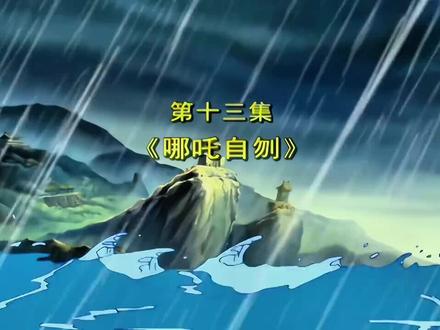 第13集~哪吒自刎#哪吒传奇 #哪吒 #动画片 #一代人的回忆