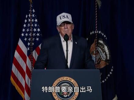 特朗普亲自出马,为伊朗选最高领袖,小哈梅内伊上台还得开战 #时代的荣耀 #零基础看懂全球 #全球创作者计划