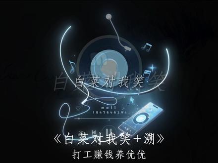 白菜对我笑. #白菜对我笑 #溯 #音乐种草计划 @打工赚钱养优优