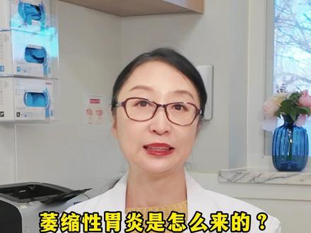 为什么萎缩性胃炎偏偏找上我?我该怎么办? #萎缩性胃炎#萎缩性胃炎伴肠化#萎缩性胃炎伴糜烂#消化内科李婕琳#抖出健康知识宝藏