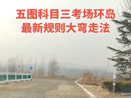 潍坊昌乐五图科目三考场环岛最新规则大弯走法#科目三#五图科目三 #昌乐科目三 #科目三